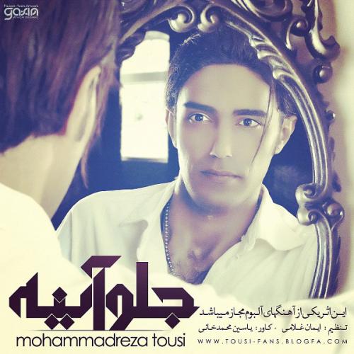 دانلود آهنگ جلوی آینه